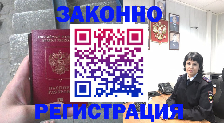 прописка законно в Красном Куте